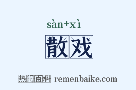 散戏是什么意思的图片